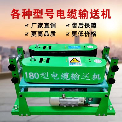 加强款180电缆输送机（220V/380V）