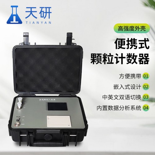 便携式颗粒计数器 新型颗粒计数器