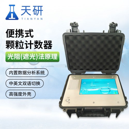 新款便携式颗粒计数器 含水分及温度传感器