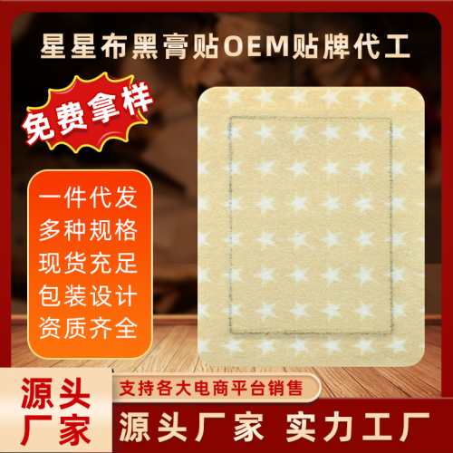 星星布黑膏药贴oem 颈肩腰腿膝盖膏药定制代加工 免费拿样