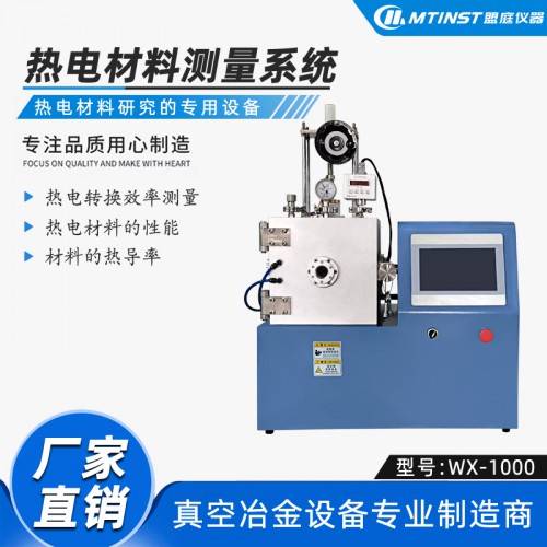 热电材料测试系统 热电转换效率测量 真空冶金zhuanye生产厂家