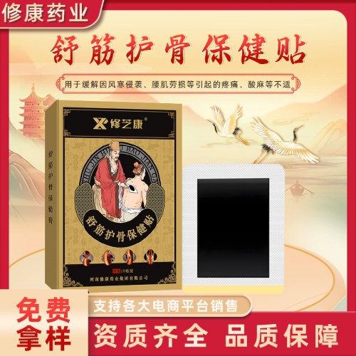 舒筋护骨保健贴 颈肩腰腿关节疼痛黑膏药oem贴牌代加工厂家