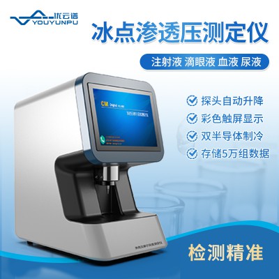 冰点渗透压测定仪