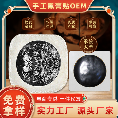 手工黑膏药oem贴牌厂家 颈肩腰腿关节疼痛老黑膏批发定制