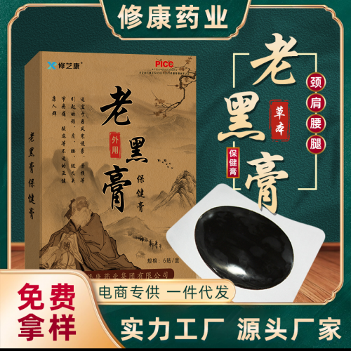 传统老黑膏代加工 颈椎腰腿膝盖疼痛膏药贴oem贴牌厂家