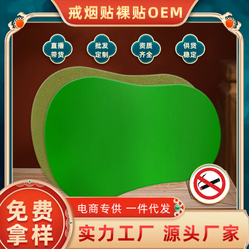 戒烟贴oem贴牌 草本萃取烟瘾穴位贴批发定制代加工