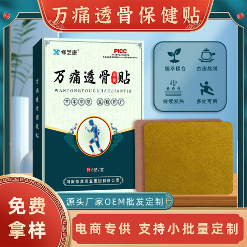 万痛透骨贴定制批发 颈肩腰腿膝盖疼痛膏药贴oem贴牌厂家
