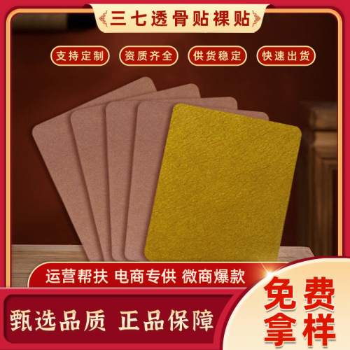 三七透骨贴代加工 颈肩腰腿膝盖疼痛膏药贴oem贴牌厂家