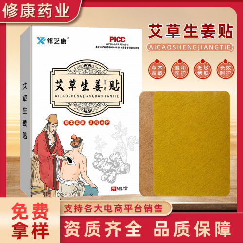 艾草生姜贴定制批发 颈肩腰腿膝盖疼痛膏药贴oem贴牌代加工