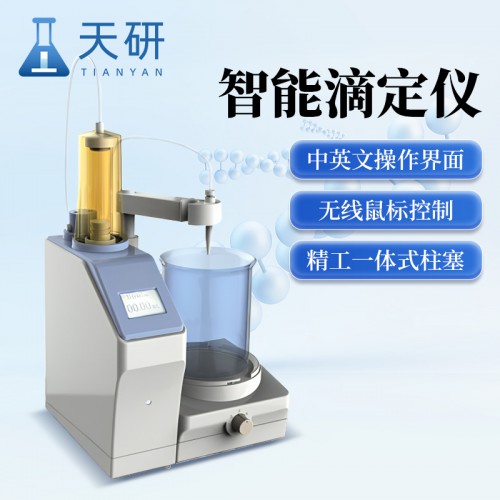 智能滴定仪器 全自动电位滴定仪智 能滴 定测试仪