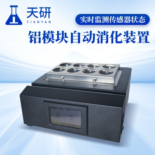 铝模块自动消化装置 Smart08型铝模块一体式加热消解仪
