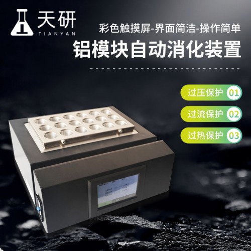 铝模块自动消化装置 TY-SX08 全自动智能铝模块消解仪