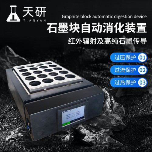 石墨块自动消化装置 红外辐射及高纯石墨传导