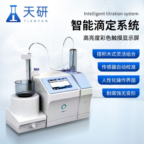 智能滴定系统  智能自动化酸碱滴定系统