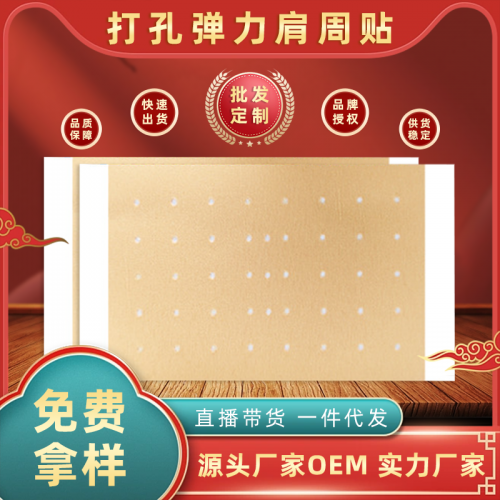 颈肩腰腿弹力打孔巴布贴 舒筋通络膏药贴oem贴牌代加工