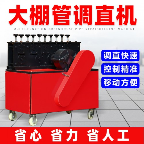 大棚管调直机