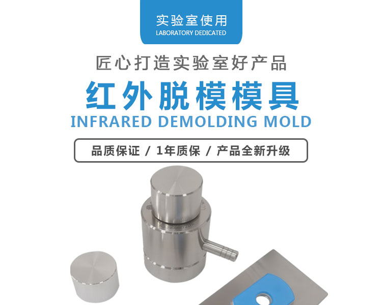 红外脱模模具_01