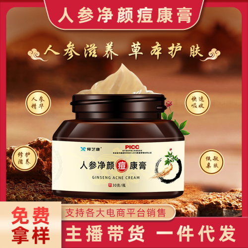 人参净颜祛痘膏定制 草本萃取祛痘膏oem贴牌代加工厂家