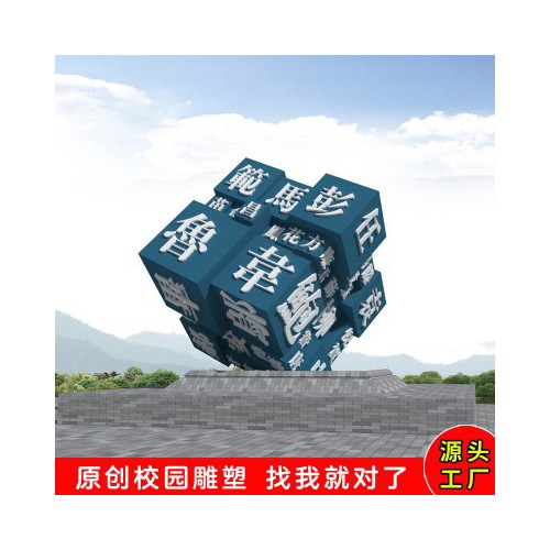 校园正方体雕塑、印章雕塑