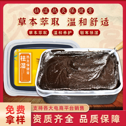 祛湿热灸膏定制批发 美容院养生热灸膏oem贴牌代加工厂家