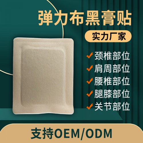 弹力布黑膏贴 颈肩腰腿膏oem贴牌定制代加工直供药店诊所医院