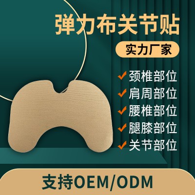 弹力布关节贴 足膝部位贴 理疗贴直供医院药店诊所oem贴牌