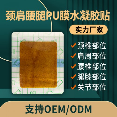 颈肩腰腿PU膜水凝胶贴 理疗贴oem贴牌定制厂家代工直供医院