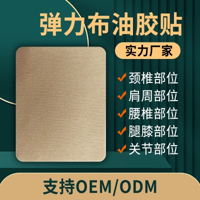 弹力布油胶贴 肩颈腰腿贴理疗贴直供医院药店诊所oem贴牌代工