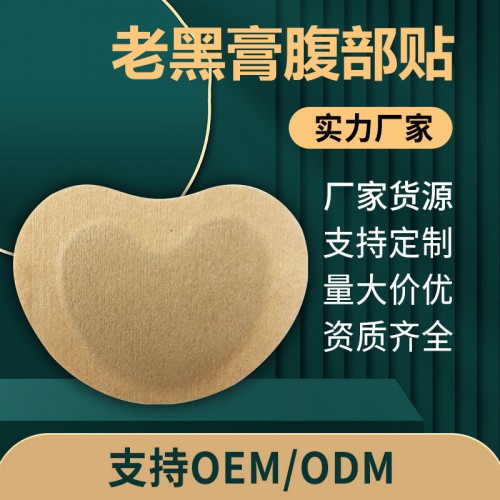 老黑膏腹部贴 理疗贴oem贴牌定制代加工直供医院药店定制诊所