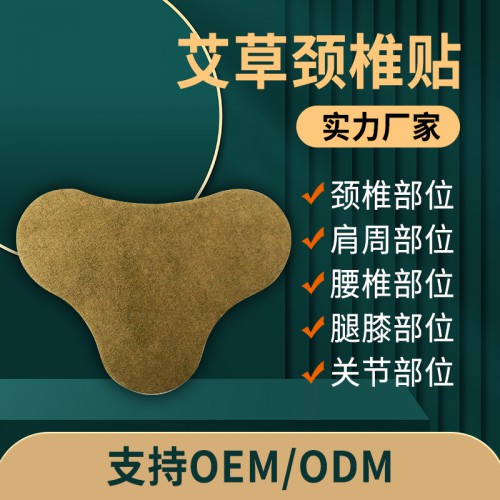艾草颈椎贴 颈椎肩周膏药直供医院定制药店诊所oem贴牌代加工