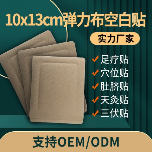 10cmx13cm弹力布空白贴oem贴牌定制直供医院药店诊所
