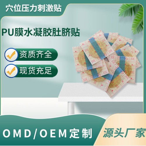 PU膜水凝胶肚脐贴 穴位压力刺激贴oem定制厂家直供医院诊所