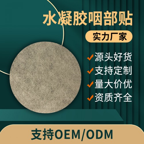 水凝胶咽部贴 理疗贴资质齐全膏药直供医院药店oem贴牌定制