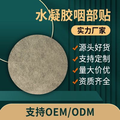 水凝胶咽部贴 理疗贴资质齐全膏药直供医院药店oem贴牌定制