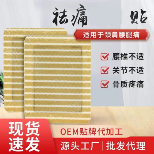 祛痛贴 颈肩腰腿痛膏药厂家代工定制医院药店诊所oem贴牌代工