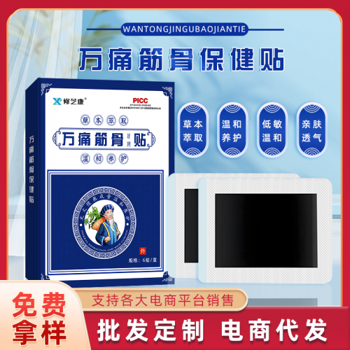 万痛筋骨贴定制批发 颈肩腰腿膝盖疼痛透骨贴oem贴牌厂家