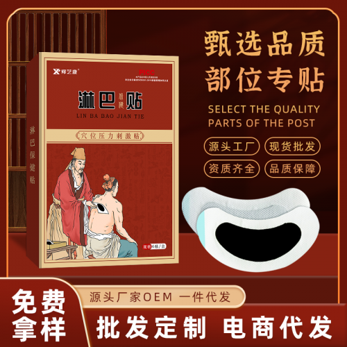 淋巴贴代加工厂家 甲状腺脖子肿大保健贴oem贴牌