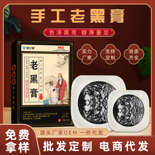传统手工老黑膏批发厂家 颈肩腰腿膝盖黑膏药oem贴牌代加工