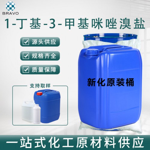 1-丁基-3-甲基咪唑溴盐