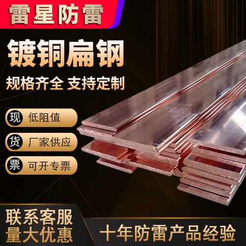 镀铜扁钢
