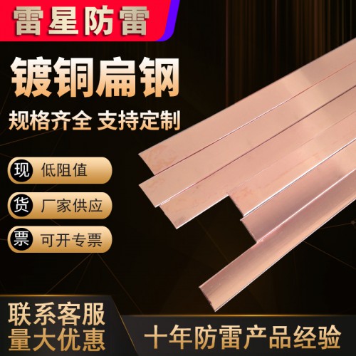 镀铜扁钢