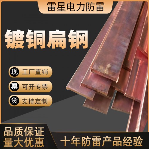 镀铜扁钢