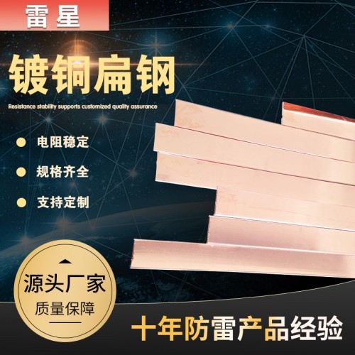镀铜扁钢