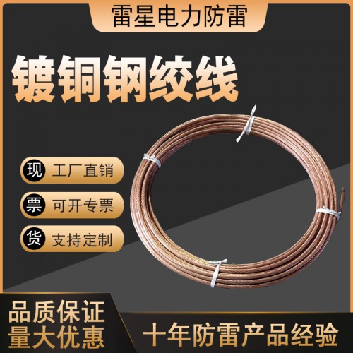 镀铜钢绞线