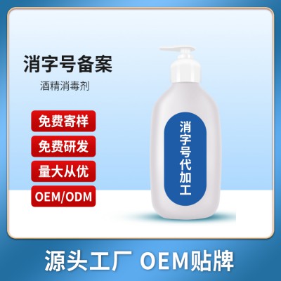消字号代加工抑菌液抑菌膏凝胶产品贴牌代工oem生产厂家源头
