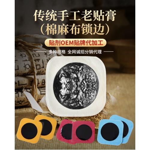 传统手工老贴膏棉麻布oem贴牌代加工直供医院药店诊所保健贴