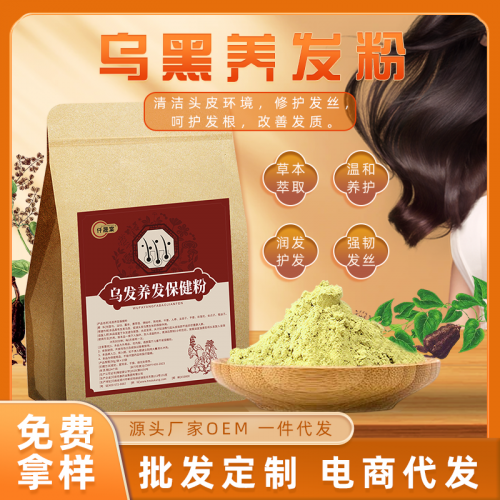 草本乌黑养发粉定制批发厂家 养发护发头疗粉包代加工