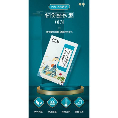 远红外热敷贴 扭伤挫伤贴直供医院药店诊所oem贴牌定制代加工