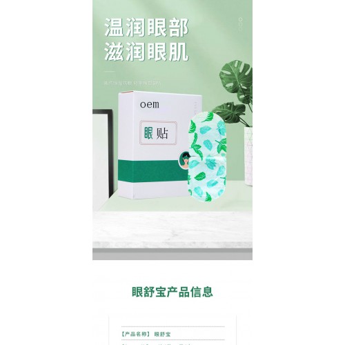 眼贴 护眼贴热敷贴直供医院药店诊所oem贴牌定制代加工保健贴