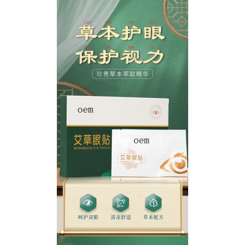 艾草眼贴 护眼贴缓解眼部疲劳青少中老年眼睛贴视力贴oem贴牌
